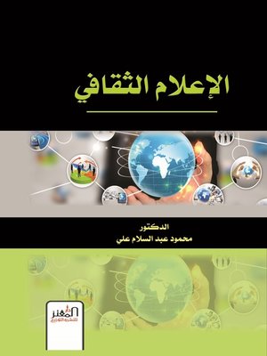 cover image of الإعلام الثقافي